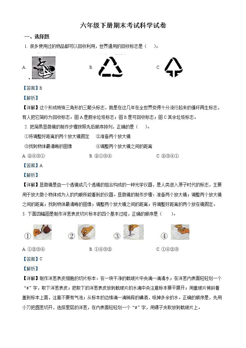 2021-2022学年山东省菏泽市经济技术开发区教科版六年级下册期末考试科学试卷（解析版）第1页