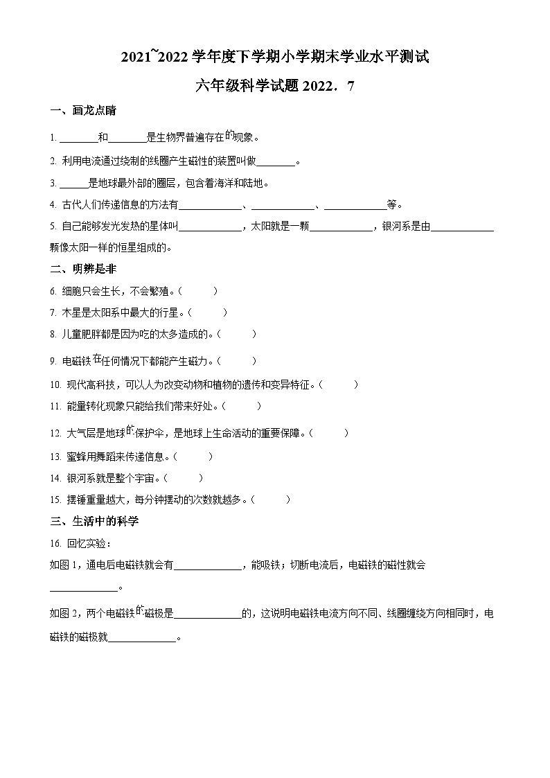 2021~2022学年山东省临沂市兰山区青岛版六年级下册期末考试科学试卷（原卷版）第1页