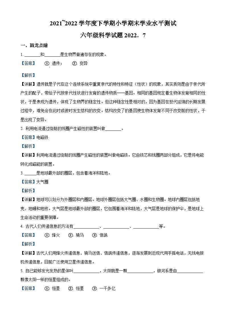 2021~2022学年山东省临沂市兰山区青岛版六年级下册期末考试科学试卷（解析版）第1页