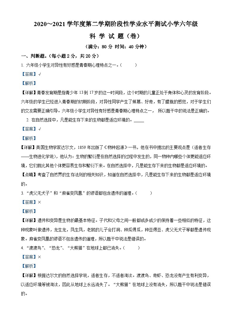 2020-2021学年山西省临汾市曲沃县苏教版六年级下册期末学业水平测试科学试卷（解析版）第1页