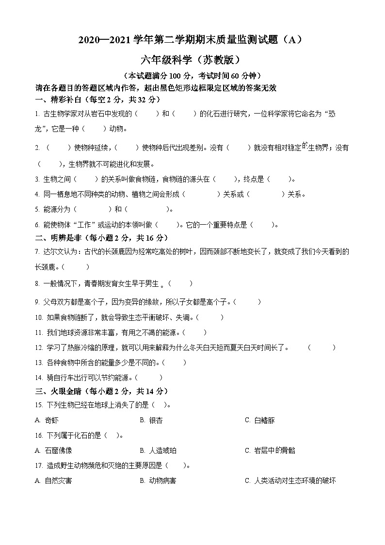 【小升初真题卷】2020-2021学年山西省临汾市襄汾县苏教版六年级下册期末考试科学试卷（原卷版+解析版）01