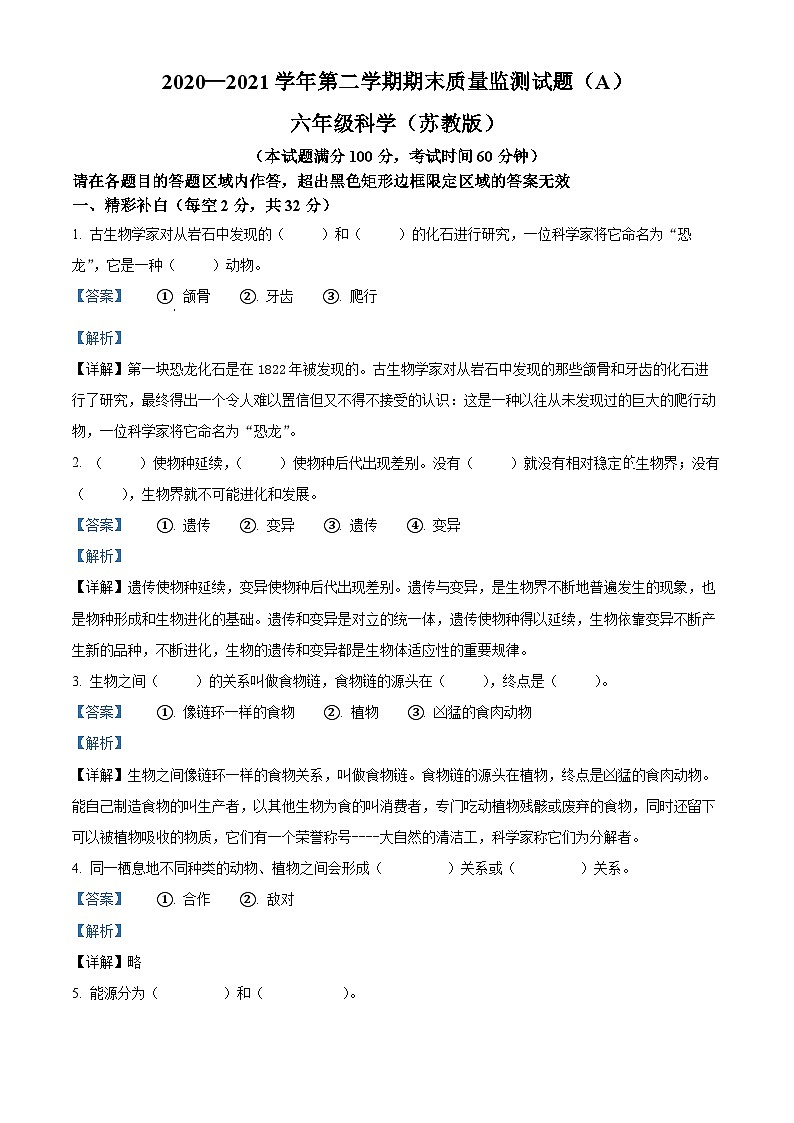 【小升初真题卷】2020-2021学年山西省临汾市襄汾县苏教版六年级下册期末考试科学试卷（原卷版+解析版）01