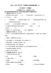 【小升初真题卷】2020-2021学年山西省临汾市霍州市苏教版六年级下册期末质量监测科学试卷（原卷版+解析版）