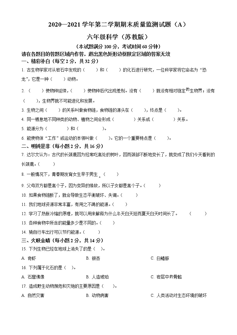 【小升初真题卷】2020-2021学年山西省临汾市霍州市苏教版六年级下册期末质量监测科学试卷（原卷版+解析版）01