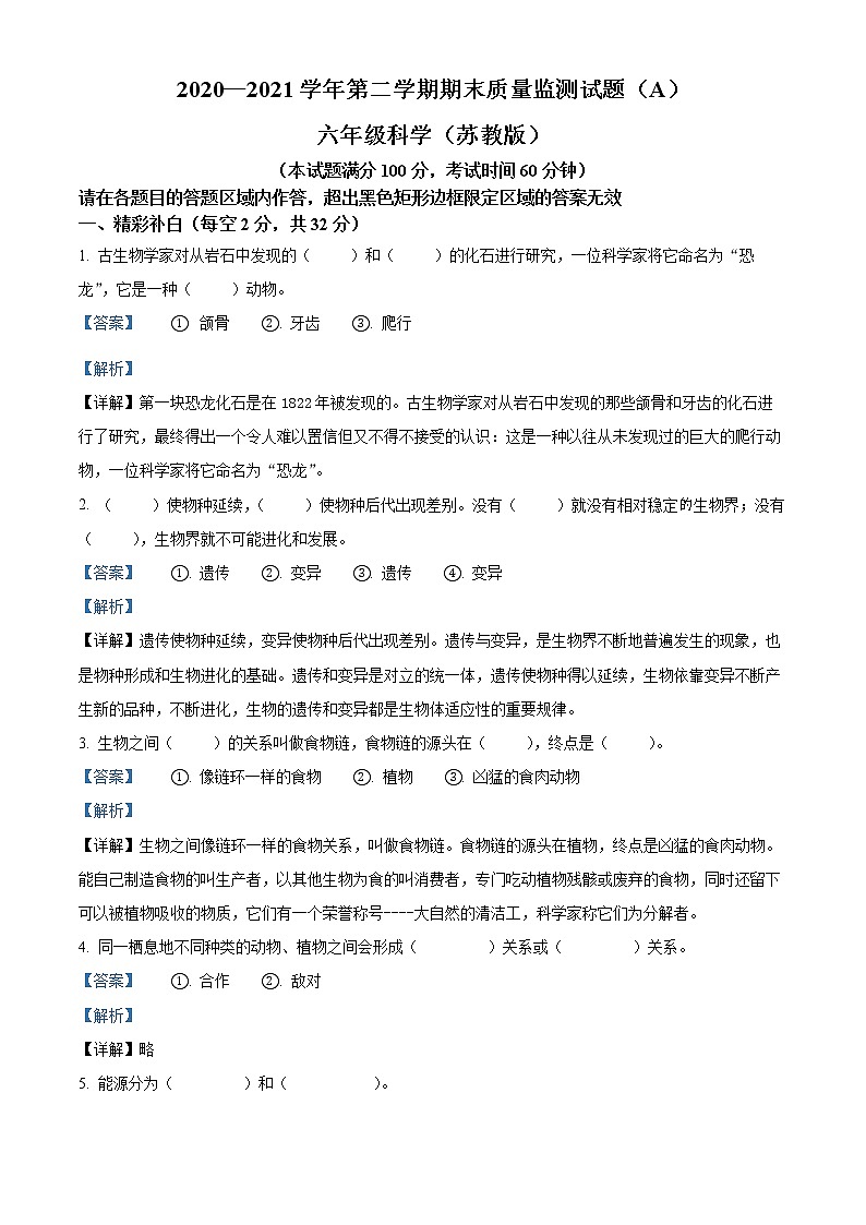 【小升初真题卷】2020-2021学年山西省临汾市霍州市苏教版六年级下册期末质量监测科学试卷（原卷版+解析版）01
