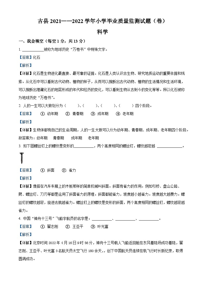【小升初真题卷】2021-2022学年山西省临汾市古县苏教版六年级下册期末学业质量监测科学试卷（原卷版+解析版）01