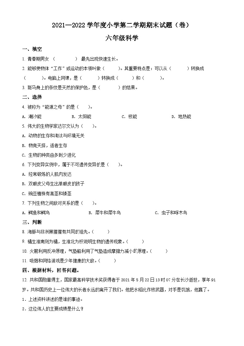2021-2022学年山西省吕梁市交城县苏教版六年级下册期末质量检测科学试卷（原卷版）第1页