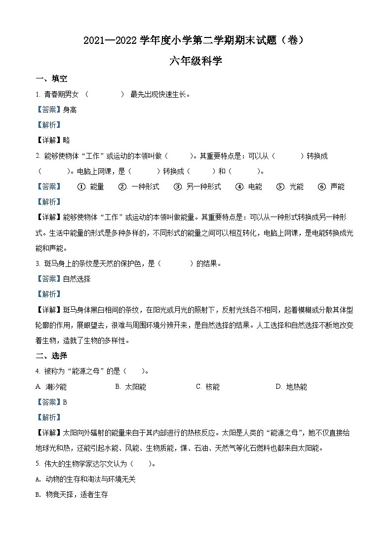 2021-2022学年山西省吕梁市交城县苏教版六年级下册期末质量检测科学试卷（解析版）第1页