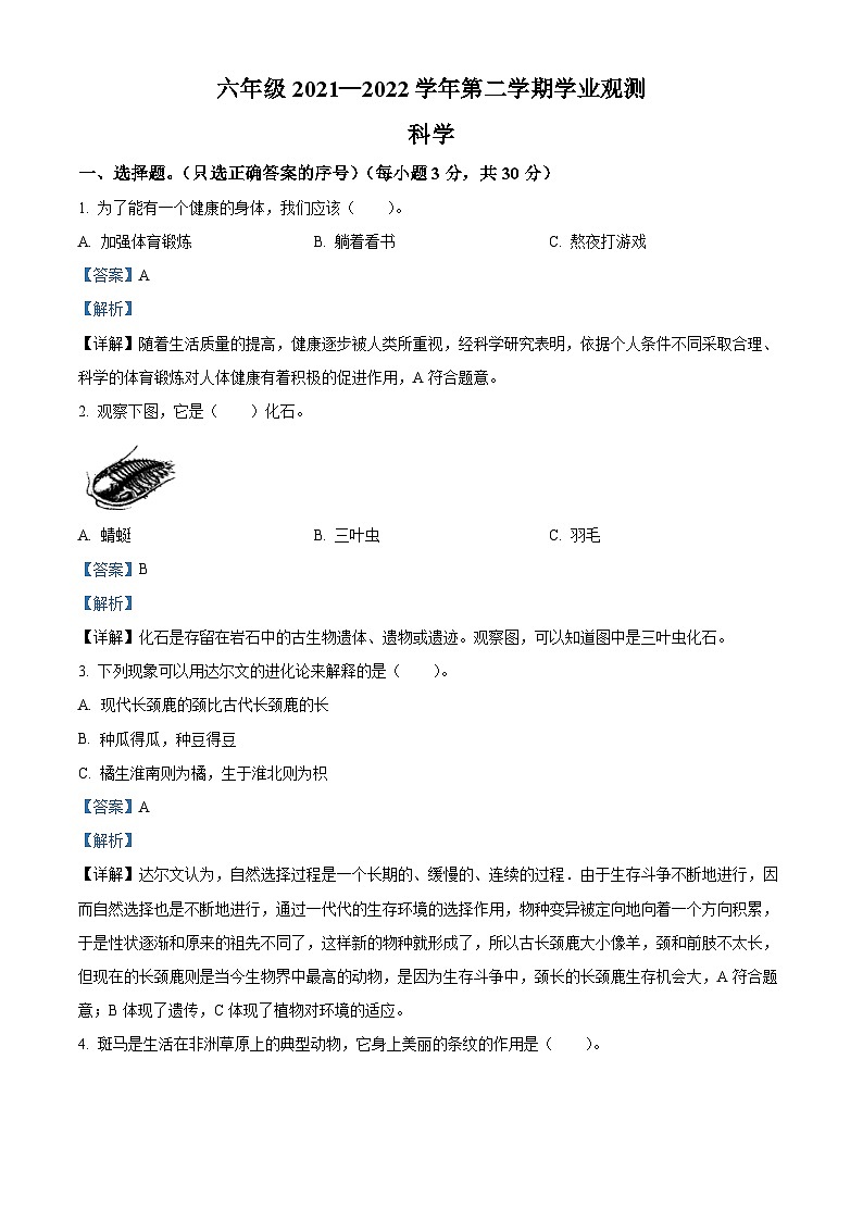 【小升初真题卷】2021-2022学年山西省大同市新荣区苏教版六年级下册期末考试科学试卷（原卷版+解析版）01