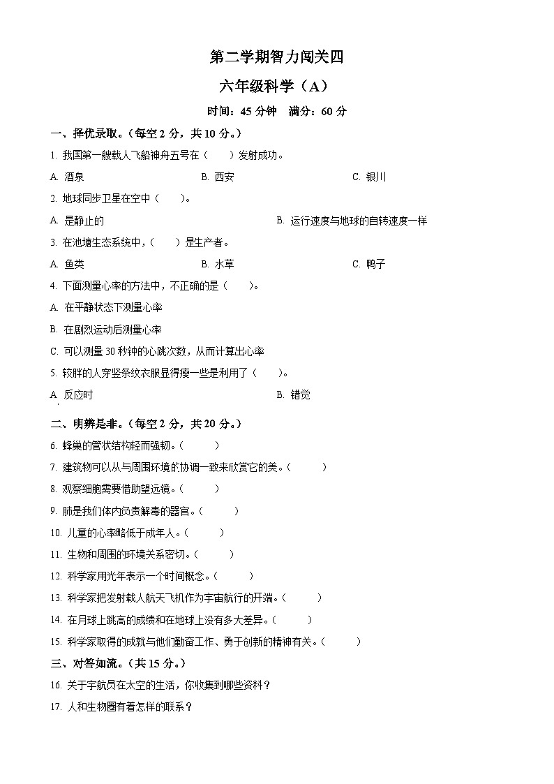 2021-2022学年山西省忻州市现代双语学校冀人版六年级下册期末考试科学试卷（原卷版）第1页