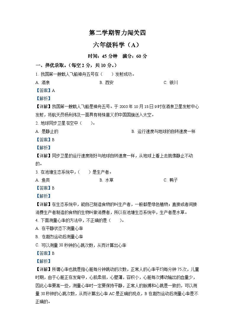 2021-2022学年山西省忻州市现代双语学校冀人版六年级下册期末考试科学试卷（解析版）第1页