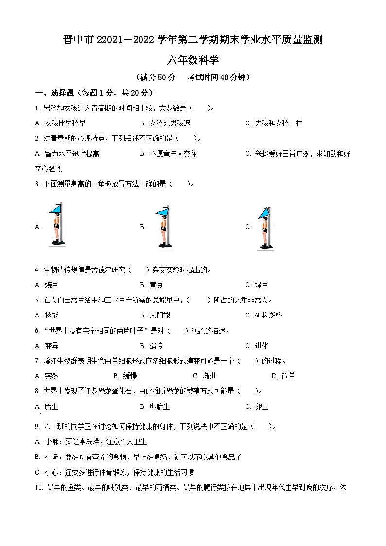 【小升初真题卷】2021-2022学年山西省晋中市苏教版六年级下册期末考试科学试卷（原卷版+解析版）01