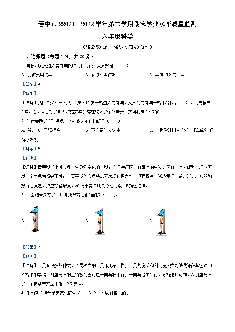 【小升初真题卷】2021-2022学年山西省晋中市苏教版六年级下册期末考试科学试卷（原卷版+解析版）01