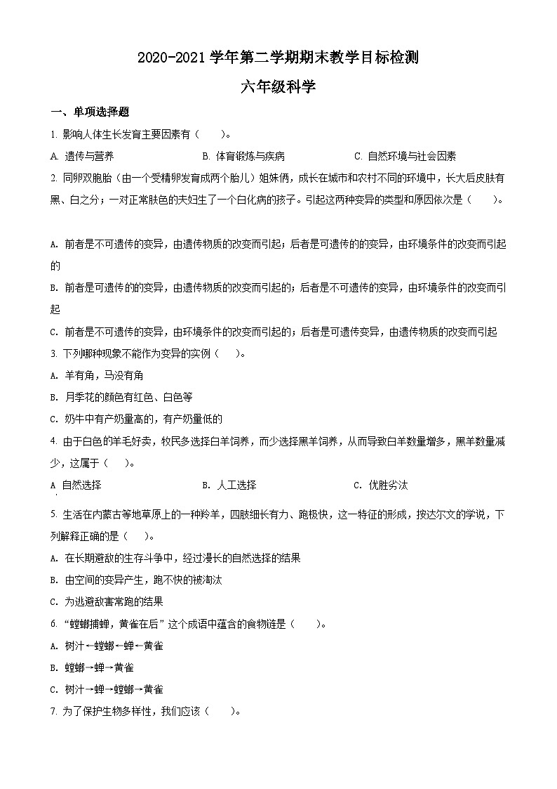 【小升初真题卷】2020-2021学年广东省韶关市新丰县苏教版六年级下册期末考试科学试卷（原卷版+解析版）01