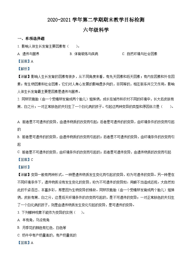 【小升初真题卷】2020-2021学年广东省韶关市新丰县苏教版六年级下册期末考试科学试卷（原卷版+解析版）01
