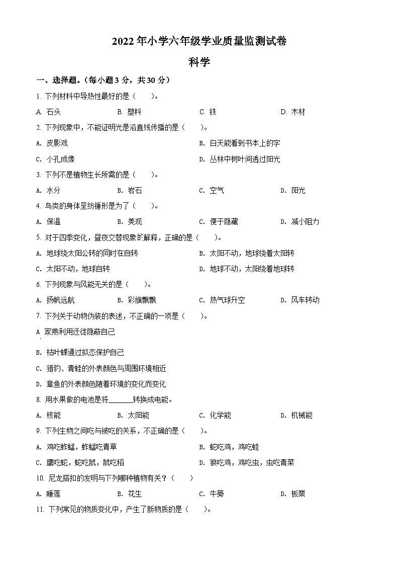 【小升初真题卷】2021-2022学年广东省汕尾市海丰县粤教版六年级下册期末考试科学试卷（原卷版+解析版）01
