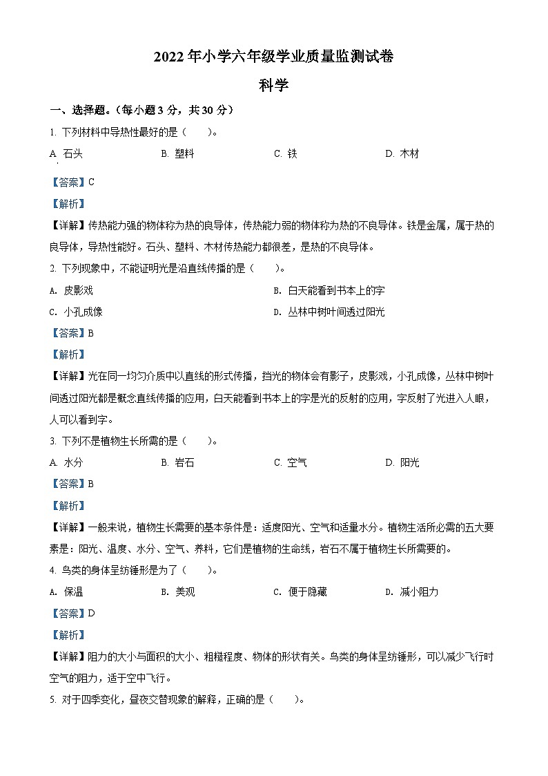 【小升初真题卷】2021-2022学年广东省汕尾市海丰县粤教版六年级下册期末考试科学试卷（原卷版+解析版）01