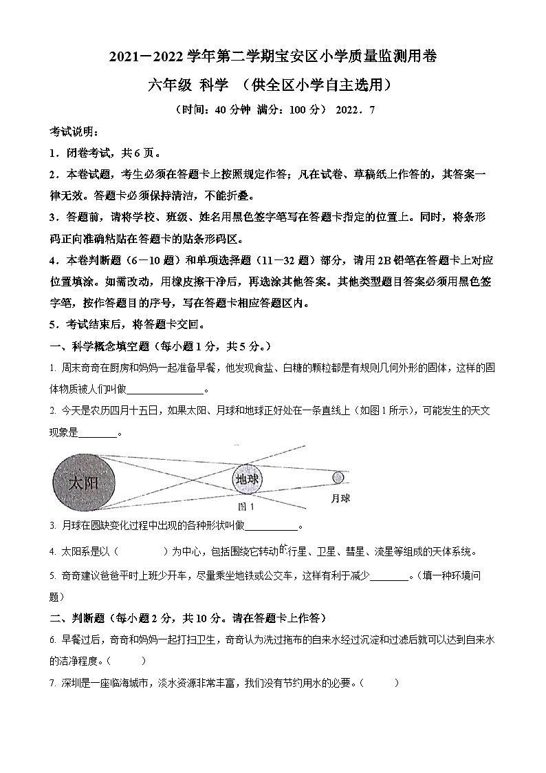 【小升初真题卷】2021-2022学年广东省深圳市宝安区教科版六年级下册期末考试科学试卷（原卷版+解析版）01