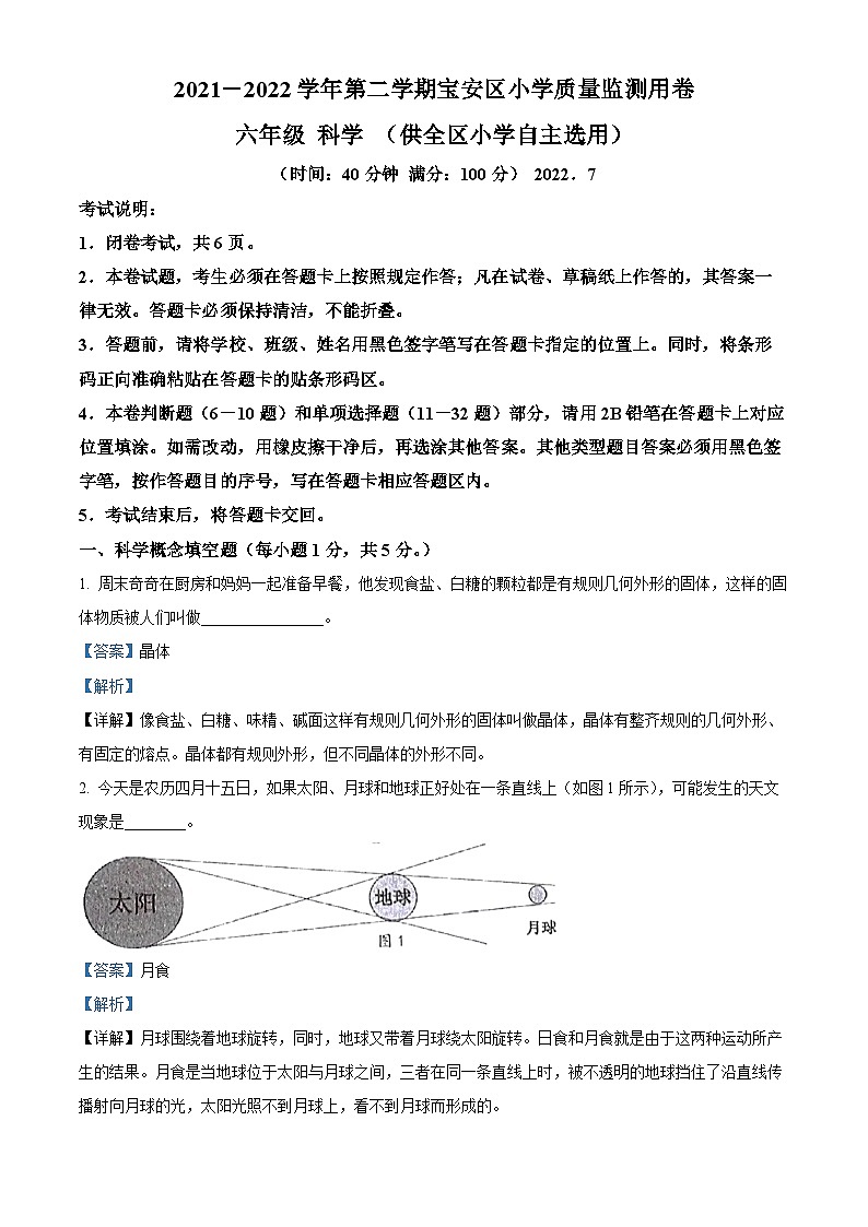 【小升初真题卷】2021-2022学年广东省深圳市宝安区教科版六年级下册期末考试科学试卷（原卷版+解析版）01