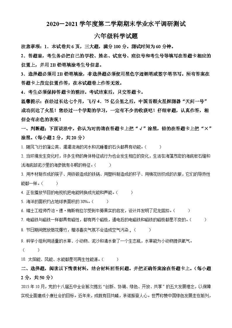 广东省江门市2021年教科版六年级下册小升初考试科学试卷（原卷版）第1页