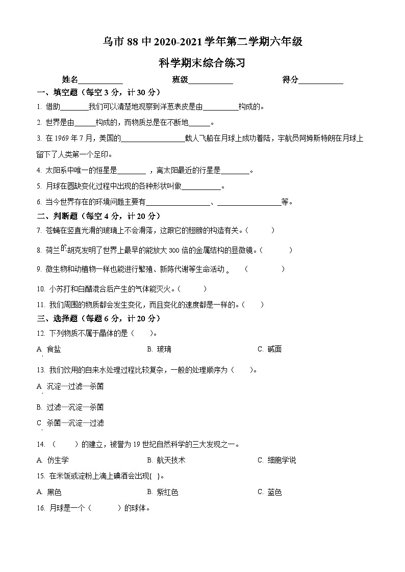 【小升初真题卷】20202021学年新疆乌鲁木齐市第八十八中学小学部教科版六年级下册期末考试科学试卷（原卷版+解析版）01