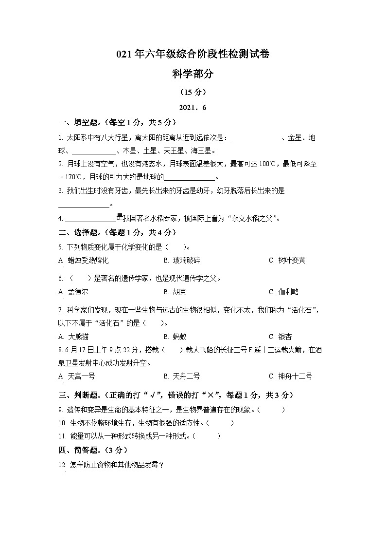 2020-2021学年江苏省宿迁市沭阳县教科版六年级下册期末综合阶段性检测科学试卷（原卷版）第1页