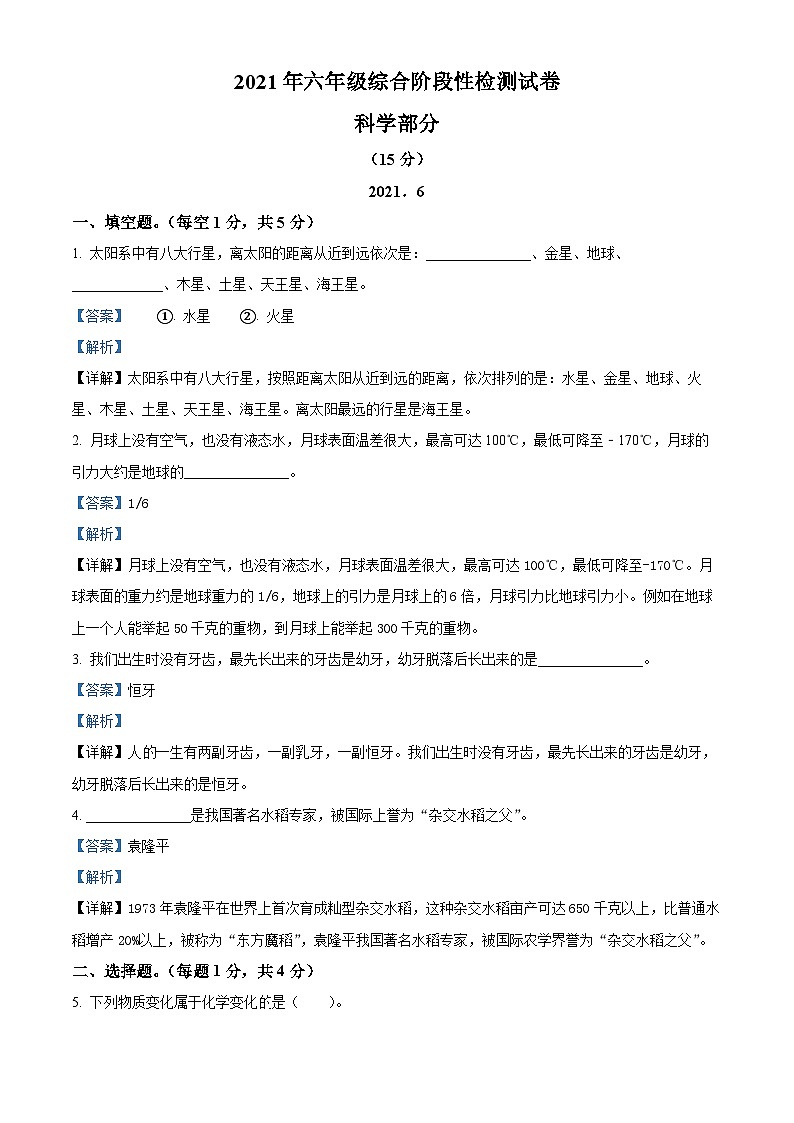 2020-2021学年江苏省宿迁市沭阳县教科版六年级下册期末综合阶段性检测科学试卷（解析版）第1页