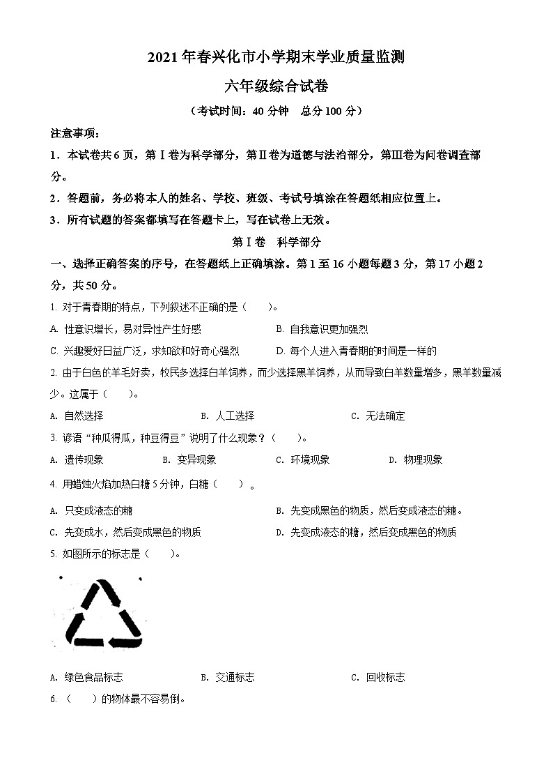 【小升初真题卷】2020-2021学年江苏省泰州市兴化市苏教版六年级下册期末测试科学试卷（原卷版+解析版）01