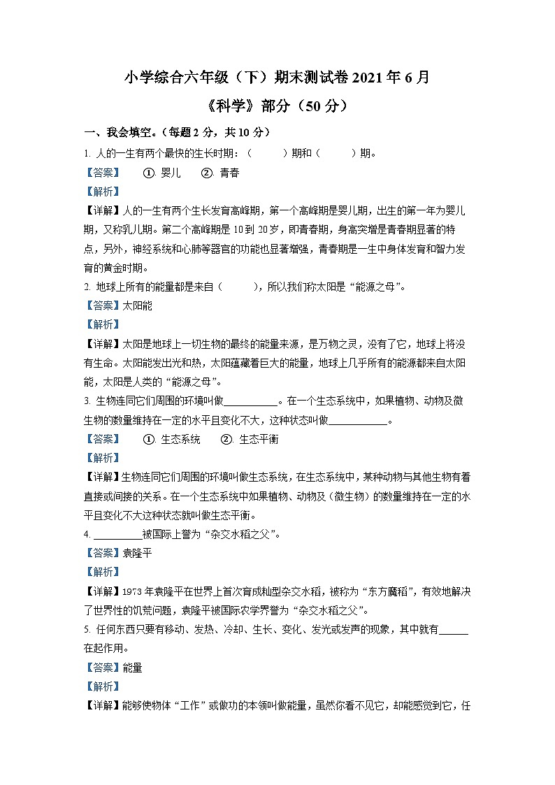 【小升初真题卷】2020-2021学年江苏省泰州市兴化市苏教版六年级下册期末试卷科学试卷（原卷版+解析版）01