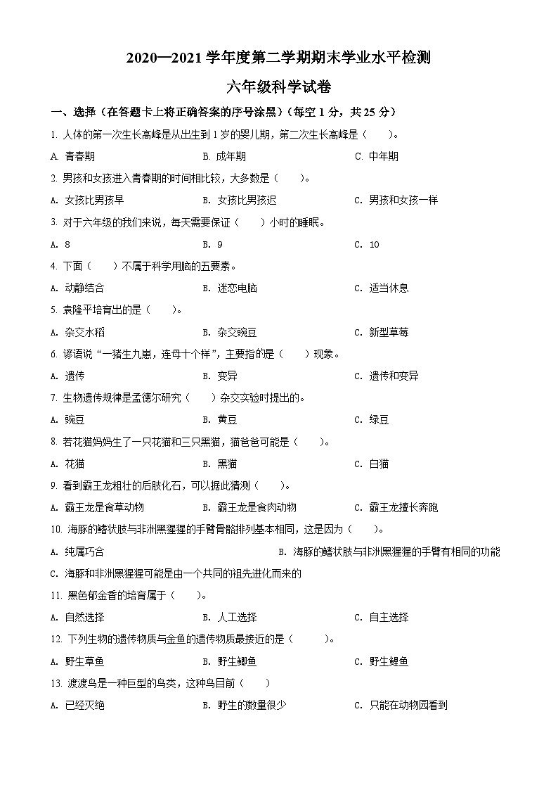【小升初真题卷】2020-2021学年江苏省连云港市灌南县苏教版六年级下册期末考试科学试卷（原卷版+解析版）01