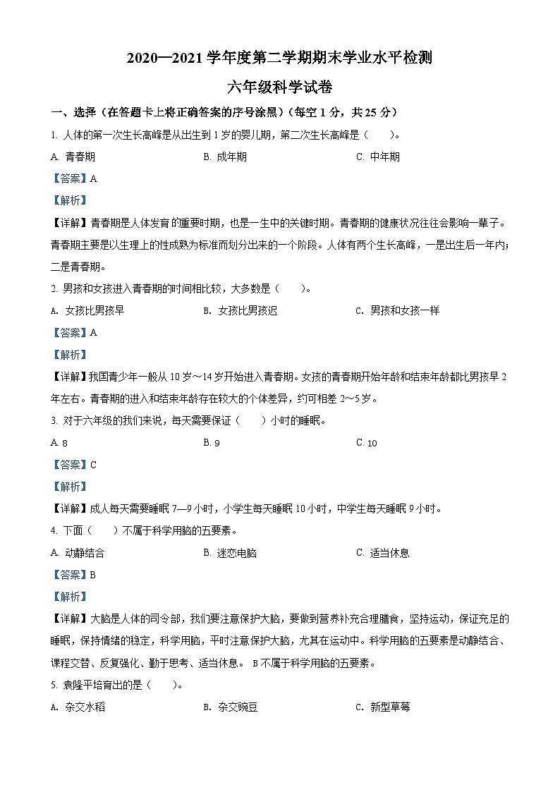 【小升初真题卷】2020-2021学年江苏省连云港市灌南县苏教版六年级下册期末考试科学试卷（原卷版+解析版）01