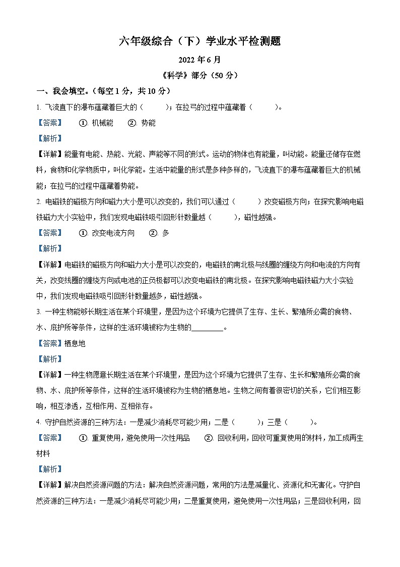 【小升初真题卷】2021-2022学年江苏省兴化市大垛中心校苏教版六年级下册综合学业水平检测科学试卷（原卷版+解析版）01