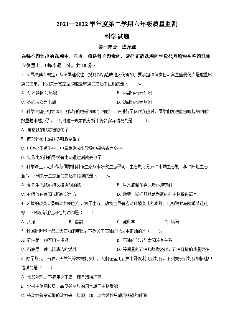 【小升初真题卷】2021-2022学年江苏省南通市教科版六年级下册期末考试科学试卷（原卷版+解析版）01