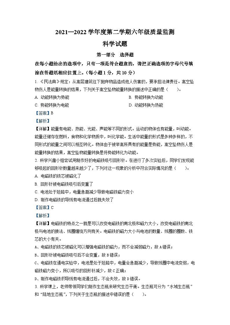 【小升初真题卷】2021-2022学年江苏省南通市教科版六年级下册期末考试科学试卷（原卷版+解析版）01