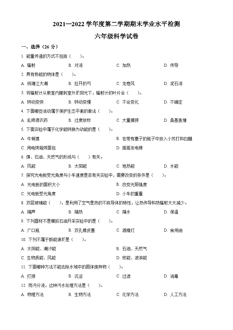 【小升初真题卷】2021-2022学年江苏省连云港市灌南县教科版六年级下册期末学业水平检测科学试卷（原卷版+解析版）01