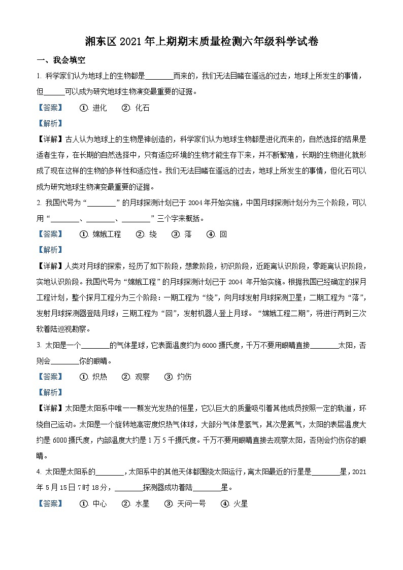 2020-2021学年江西省萍乡市湘东区湘科版六年级下册期末考试科学试卷（解析版）第1页