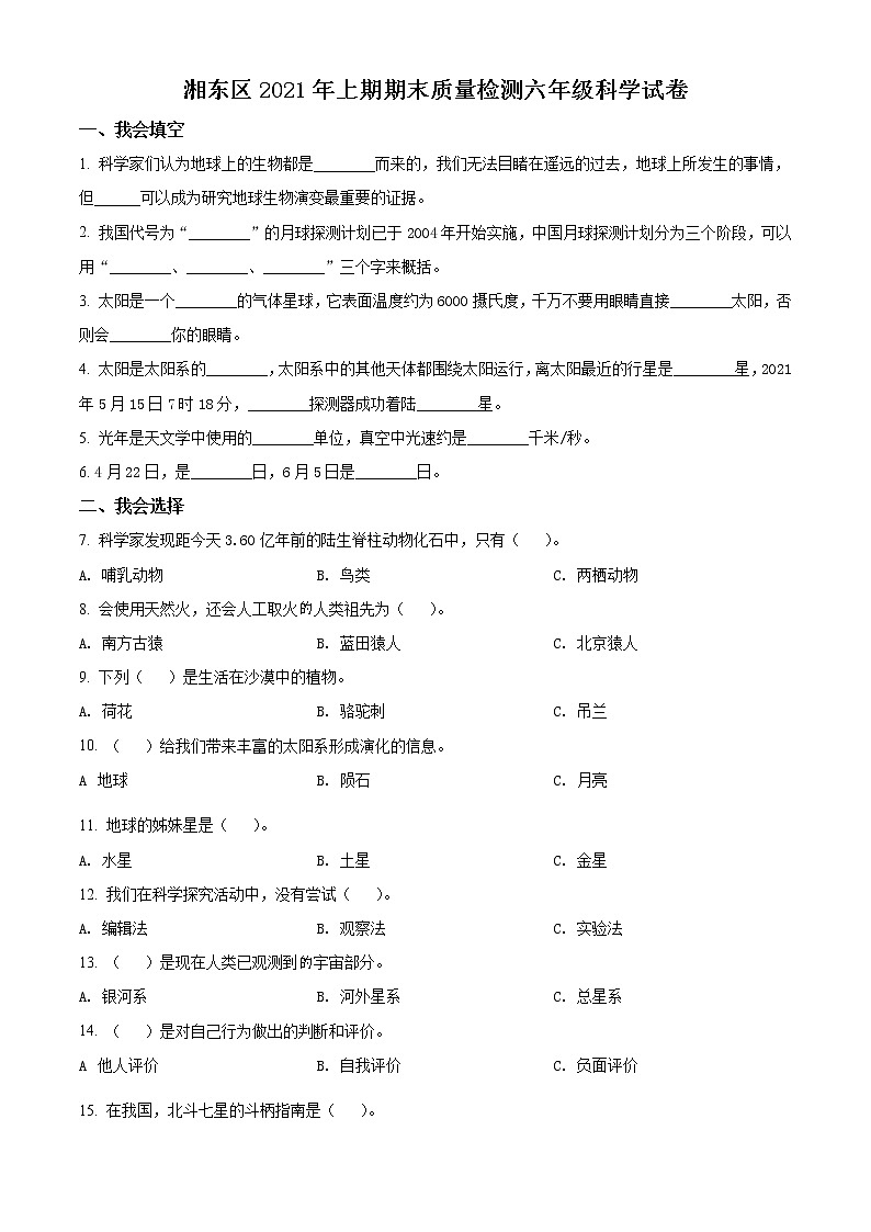 2020-2021学年江西省萍乡市湘东区湘科版六年级下册期末考试科学试卷（原卷版）第1页