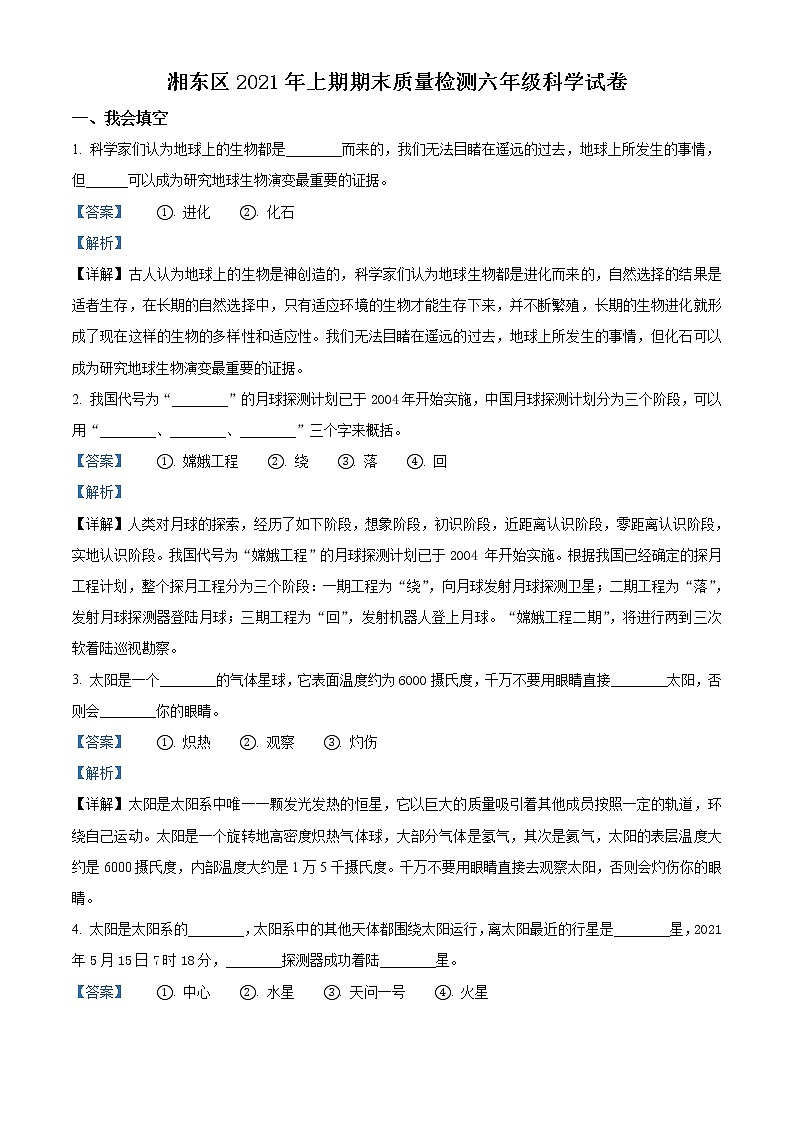 2020-2021学年江西省萍乡市湘东区湘科版六年级下册期末考试科学试卷（解析版）第1页