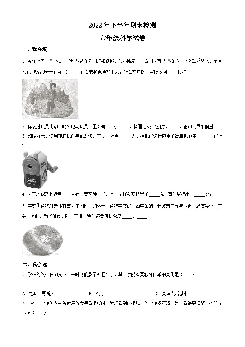 【小升初真题卷】2021-2022学年江西省吉安市遂川县教科版六年级下册期末考试科学试卷（原卷版+解析版）01