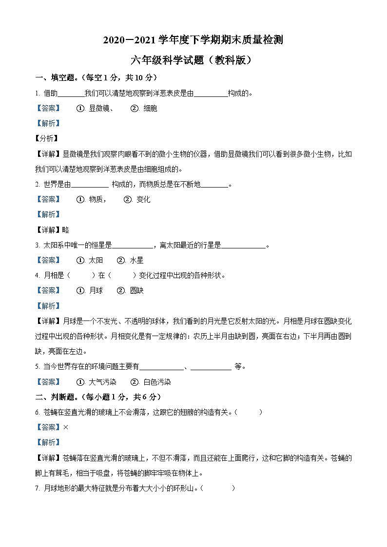 2020-2021学年河北省石家庄市赞皇县教科版六年级下册期末考试科学试卷（解析版）第1页