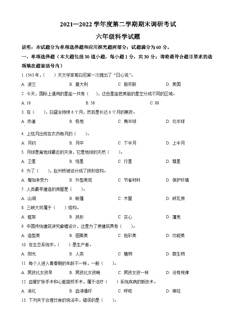 【小升初真题卷】2021-2022学年河北省保定市安新县冀人版六年级下册期末考试科学试卷（原卷版+解析版）01
