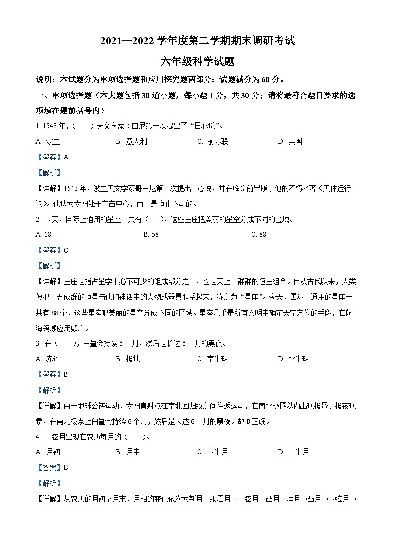 【小升初真题卷】2021-2022学年河北省保定市安新县冀人版六年级下册期末考试科学试卷（原卷版+解析版）01