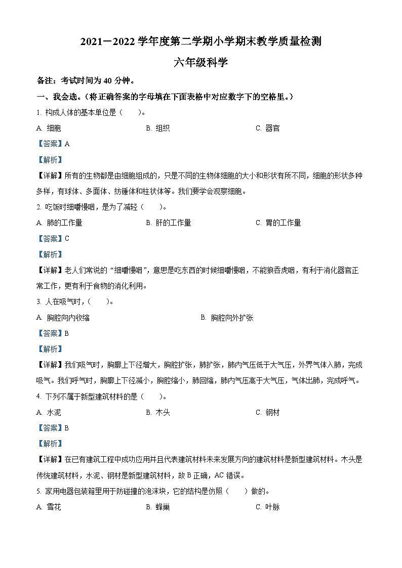 【小升初真题卷】2021-2022学年河北省唐山市迁安市冀人版六年级下册期末考试科学试卷（原卷版+解析版）01