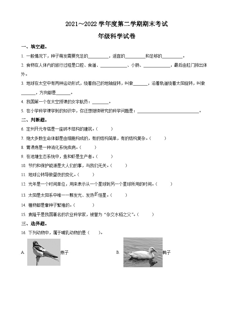 【小升初真题卷】2021-2022学年河北省定州市冀人版六年级下册期末考试科学试卷（原卷版+解析版）01