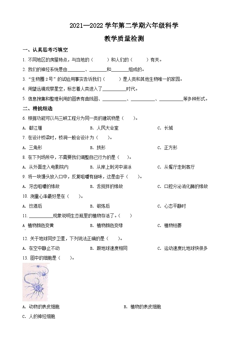 2021-2022学年河北省承德市围场县冀人版六年级下册期末考试科学试卷（原卷版）第1页