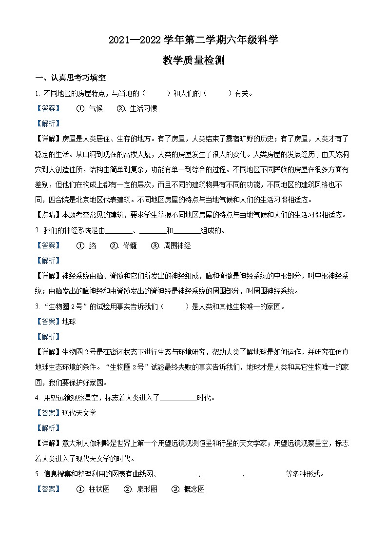 2021-2022学年河北省承德市围场县冀人版六年级下册期末考试科学试卷（解析版）第1页