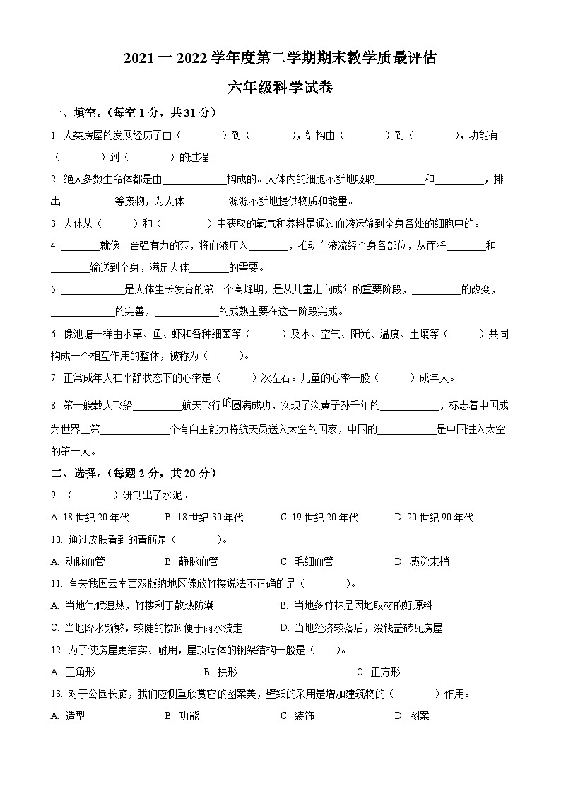 【小升初真题卷】2021-2022学年河北省沧州市任丘市冀人版六年级下册期末考试科学试卷（原卷版+解析版）01