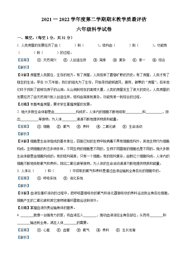 【小升初真题卷】2021-2022学年河北省沧州市任丘市冀人版六年级下册期末考试科学试卷（原卷版+解析版）01