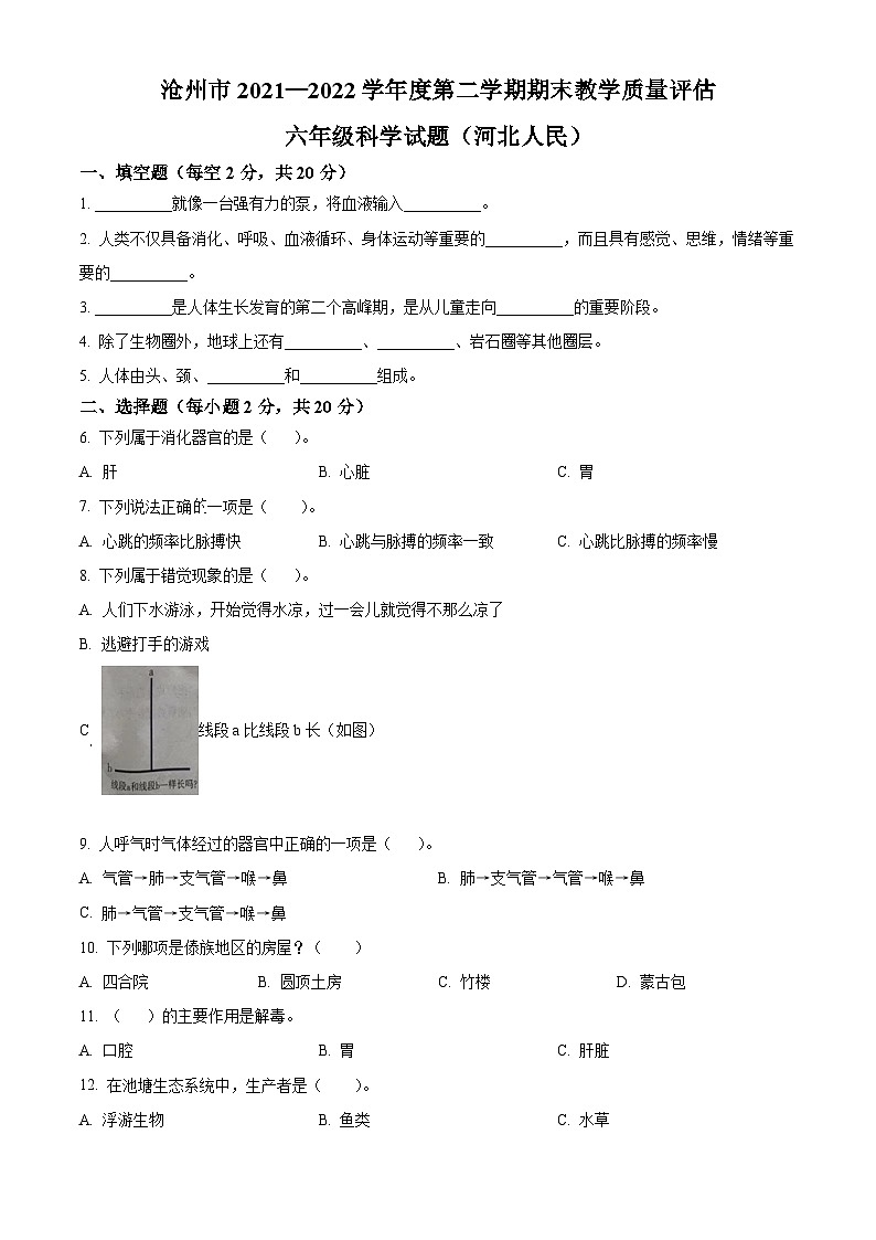 【小升初真题卷】2021-2022学年河北省沧州市冀人版六年级下册期末考试科学试卷（原卷版+解析版）01