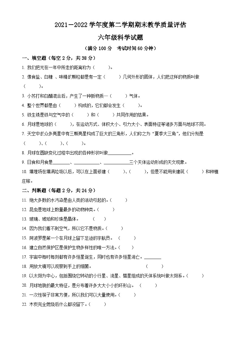 【小升初真题卷】2021-2022学年河北省沧州市青县教科版六年级下册期末考试科学试卷（原卷版+解析版）01